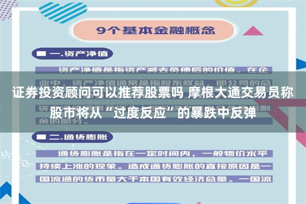 证券投资顾问可以推荐股票吗 摩根大通交易员称股市将从“过度反应”的暴跌中反弹