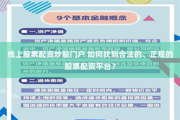 线上股票配资炒股门户 如何找到合法的、正规的股票配资平台？