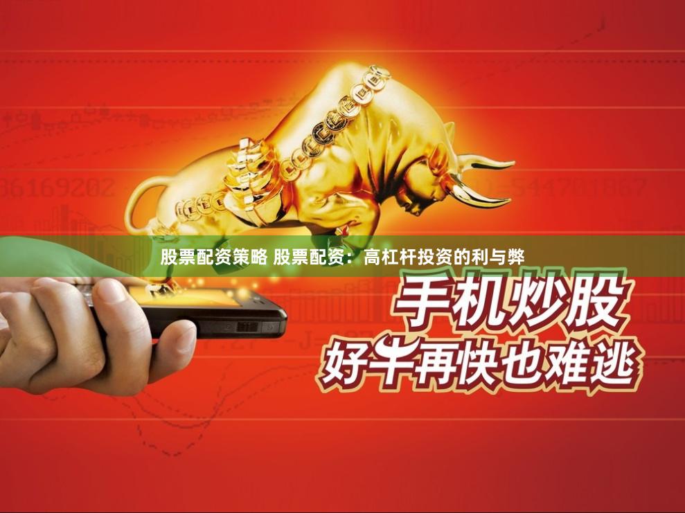 股票配资策略 股票配资：高杠杆投资的利与弊