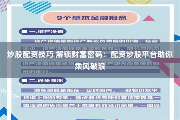 炒股配资技巧 解锁财富密码：配资炒股平台助你乘风破浪